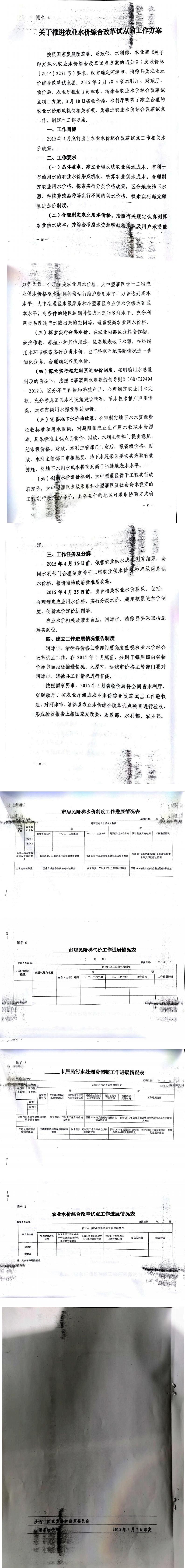 忻發(fā)改價(jià)格發(fā)[2015]19號(hào)忻州市發(fā)展和改革委員會(huì)轉(zhuǎn)發(fā)山西省物價(jià)局關(guān)于印發(fā)加快推進(jìn)城鎮(zhèn)居民用水、用氣階梯價(jià)格制度等工作方案的通知21-28.jpg